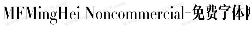 MFMingHei Noncommercial字体转换
